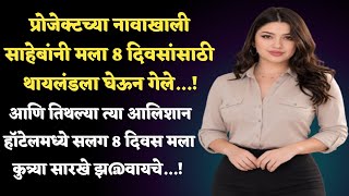 ऑफिसमधलं प्रेम ! मराठी कथा ! Marathi Suvichar ! Marathi Romantic Story ! Love story ! #kathavachak 