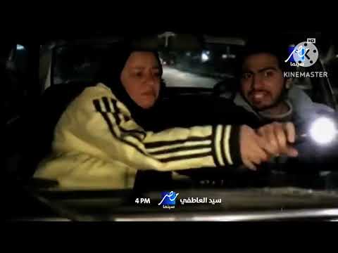 اعلان فيلم سيد العاطفي قناتنا 2025