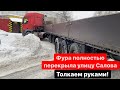 10 ЧЕЛОВЕК ТОЛКАЕМ РУКАМИ ФУРУ ЗАСТРЯВШУЮ НА ПОВОРОТЕ!! МАН НЕ ЗАПУСТИЛСЯ УТРОМ НА ВЫГРУЗКЕ!!