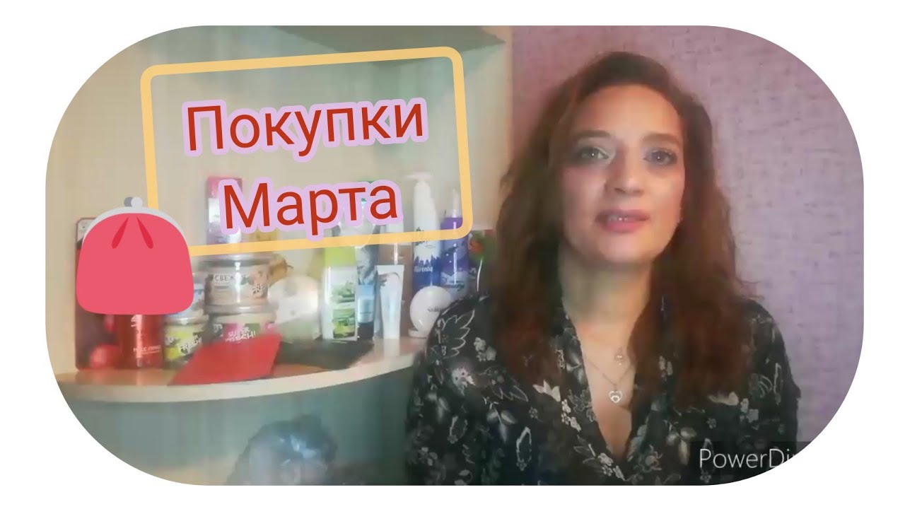 Закупка март