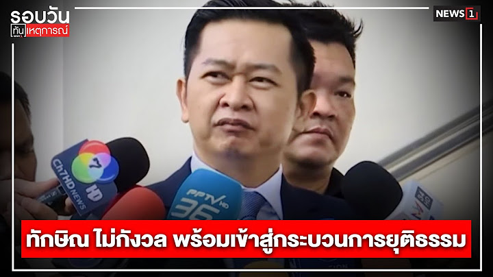 ทักษิณ ไม่กังวล พร้อมเข้าสู่กระบวนการยุติธรรม : รอบวันทันเหตุการณ์ 12.00น./ วันที่  18 มิ.ย.67