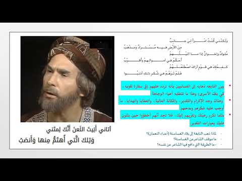 النصوص الأدبية التاسع النابغة الذبياني يعتذر ج2 29 9 2020