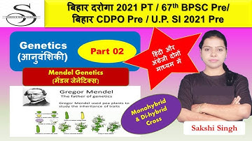 Genetics   (आनुवंशिकी)  Part 02 | Biology | 67 BPSC | Bihar CDPO