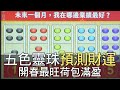 【精華版】五色靈珠預測財運！開春最旺荷包滿盈