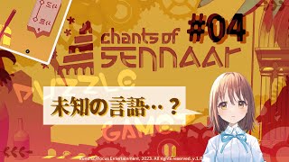 【言語解読】Chants of Sennaar #04／悲鳴ごめんね