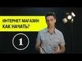 Создание интернет магазина. Как открыть интернет магазин? (1)