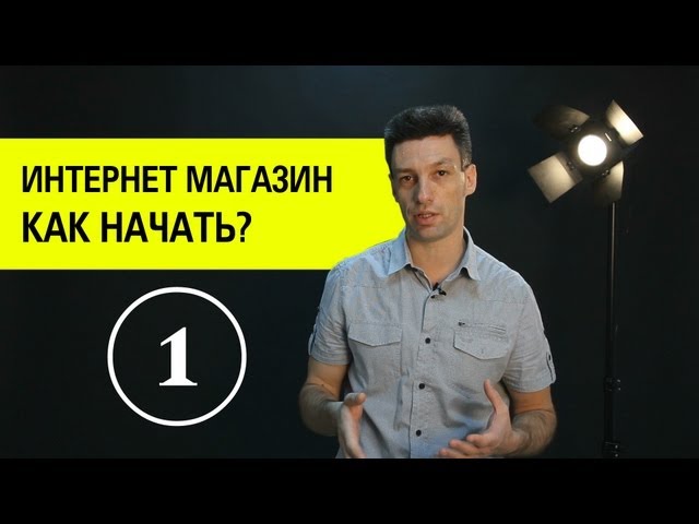 Создание интернет магазина. Как открыть интернет магазин? (1)