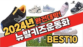 2024 가성비 뉴발키즈운동화 추천 Best10 중에 고르면 끝!