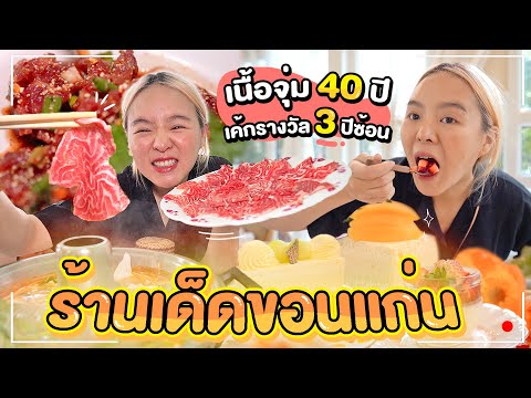 ร้านลับสุดยอด!!! จิ้มจุ่มเนื้อลาย 40 ปี กับเค้กครีมสดรางวัล 3 ปีซ้อน 🥩🍰 @ขอนแก่น