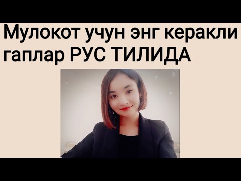 Мулокот учун энг керакли гаплар РУС ТИЛИДА ☝👍