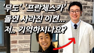 [이켠을 만나다] TV에서 종적 감췄던 '무한도전' 원년멤버 근황, 8년만에 만났습니다