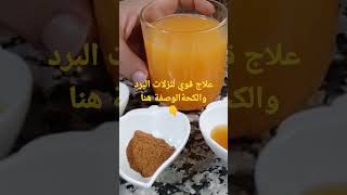 علاج قوي لنزلات البرد والكحة