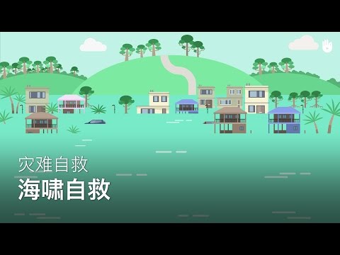 灾难自救：海啸 | 灾难自救