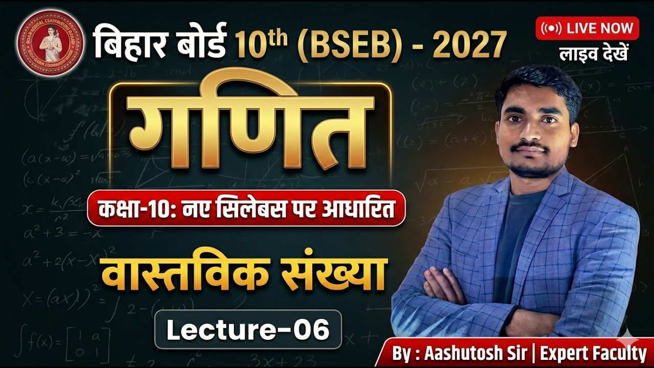 10th  Maths || CH-01 || L - 06 (वास्तविक संख्या ) || बिहर बोर्ड 2027 || By : Ashutosh Sir