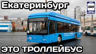 🇷🇺ЭТО ТРОЛЛЕЙБУС. Испытания нового УТТЗ-6241.01 в Екатеринбурге | New trolleybus in Yekaterinburg