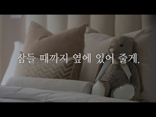 ASMR 사랑을 듬뿍 받으며 자는 기분은 어떨까? 상상하는 수면 유도 상황극 /yuny asmr