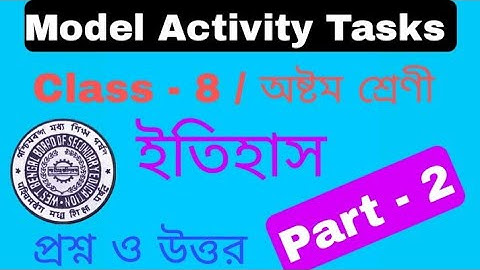 মডেল অ্যাক্টিভিটি টাস্ক অষ্টম শ্রেণি ইতিহাস প্রশ্ন ও উত্তর। Model Activity Tasks History part 2