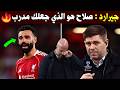 لن تصدق رد فعل جيرارد ضد ارني سلوت بعد هزيمة ليفربول ضد باريس سان جيرمان و بكاء محمد صلاح اليوم