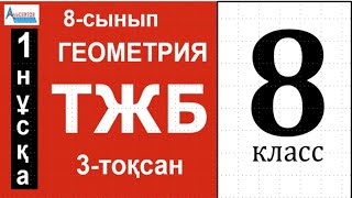 картинка: ГЕОМЕТРИЯ-8 ТЖБ 3-тоқсан 1-нұсқа ЖАУАПТАР | АУДАНДАР. Үшбұрыш пен төртбұрыштар аудандары | Альсейтов