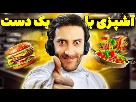 آشپزی با یک دست با مورچه سرآشپز One armed Cook