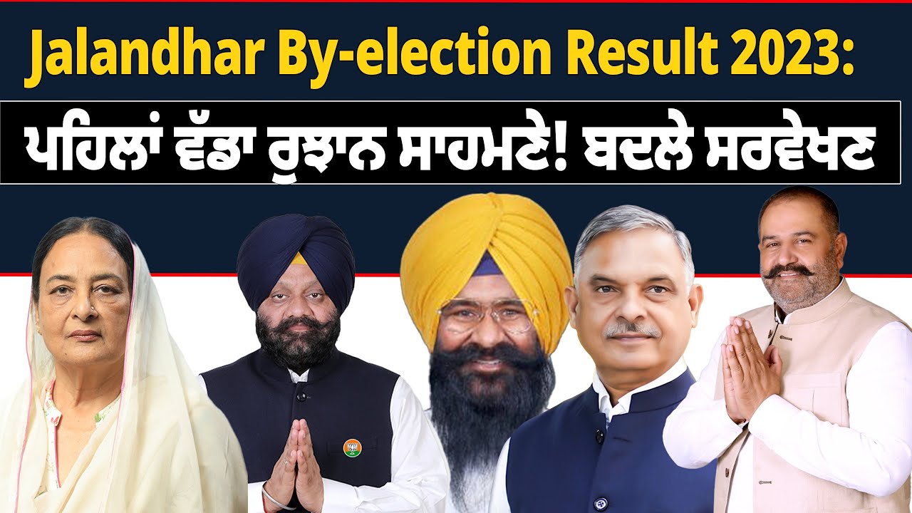 Jalandhar ByElection Results LIVE ਵੇਖੋ ਜਲੰਧਰ ਦਾ ਚੋਣ ਨਤੀਜਾ