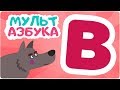 Буква В. Мульт АЗБУКА. Цып-Цып ТВ. Алфавит для малышей.