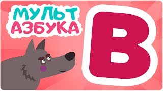 Буква В. Мульт Азбука. Цып-Цып Тв. Алфавит Для Малышей.