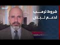 مراسل الحدث ترمب يربط دعم لبنان بفرض سلطة الدولة على كامل الأراضي