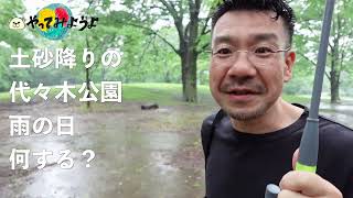 土砂降りの代々木公園。雨の日って何する？