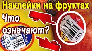 Знаете ли вы, что означают наклейки на фруктах? Какие фрукты можно есть