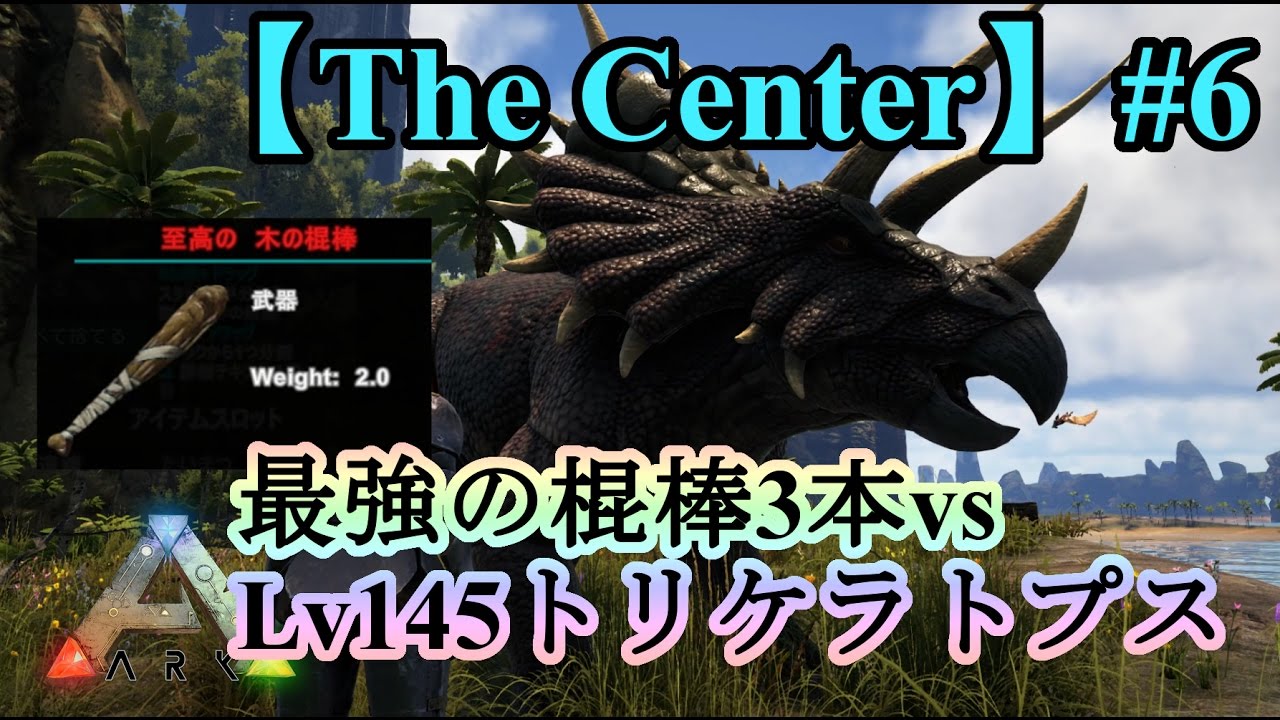 6 Ark Cen 最強の棍棒３本で特選lv145トリケラトプスのテイムを狙う Pc版公式pve Ark Survival Evolved Youtube