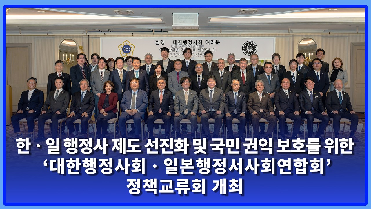 [대한행정사회 NEWS] 한·일 행정사 제도 선진화 및 국민 권익 보호를 위한 ‘한·일 정책교류회’ 개최 #대한행정사회 #행정사 #한일정책교류 #일본행정서사