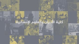 جامعة المعارف | كلية الأديان والعلوم الانسانية في سوق العمل