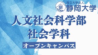 静岡大学人文社会科学部 社会学科 夏季オープンキャンパス2023年