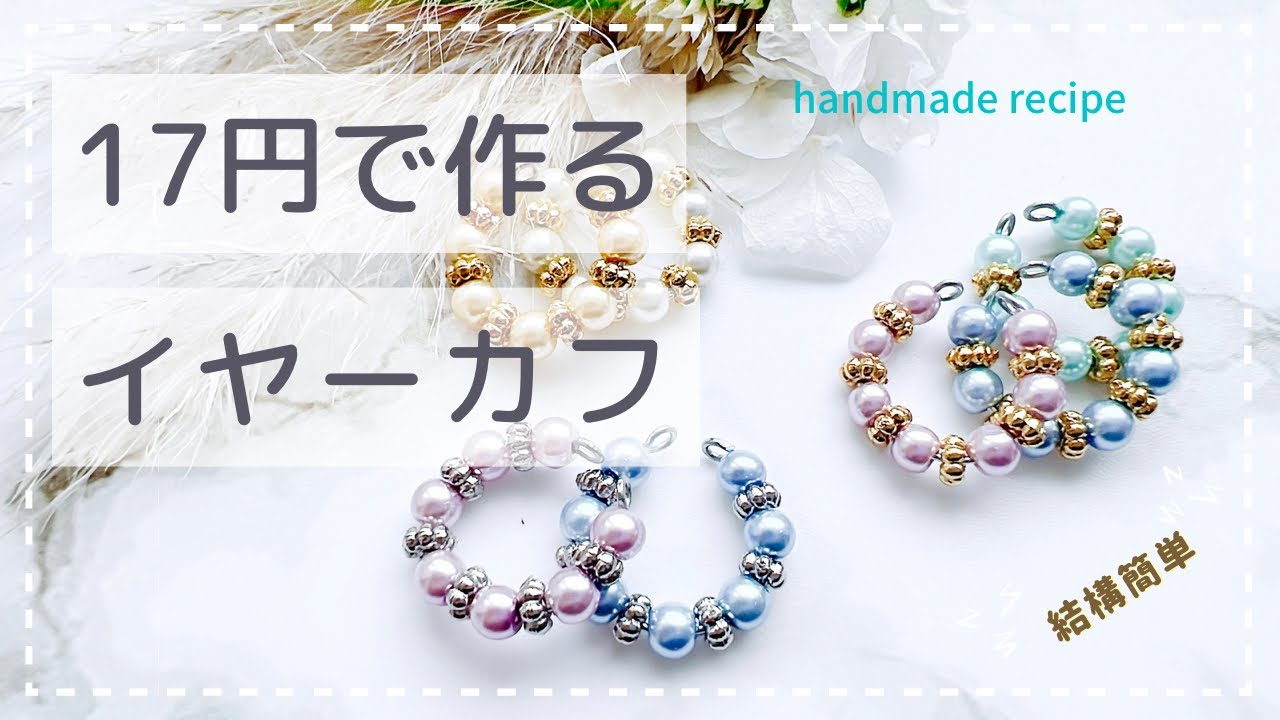 For beginners] How to make gorgeous ear cuffs for just 17 yen