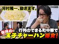 河村隆一、久々に動きます! 伝説の町中華の“神チャーハン”に「これはヤバイ!」と大興奮【Tokyo食文化遺産Vol.7】