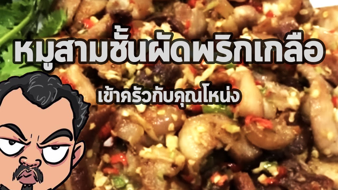 หมูสามชั้นคั่วพริกเกลือ แต่ผมเรียกผัดพริกเกลือ | เข้าครัวกับคุณโหน่ง