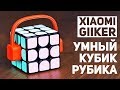 Xiaomi Giiker / Умный Кубик Рубика