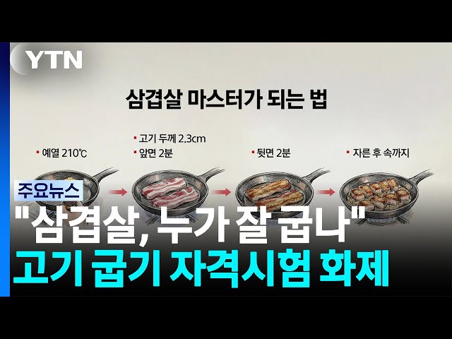 "삼겹살, 누가 더 맛있게 굽나" '그릴링 마이스터' 자격 시험 '화제' [앵커리포트] / YTN