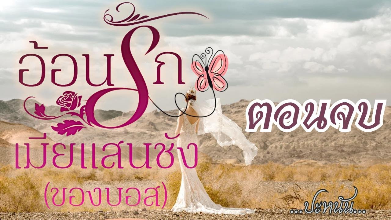 ตอนจบ : นิยาย เรื่องอ้อนรักเมียแสนชังของบอส : อวสาน