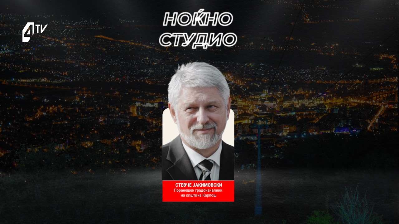 Ноќно студио со Стевчо Јакимовски, поранешен градоначалник на општина Карпош 12.05.2026