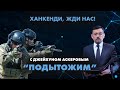 Ханкенди,  жди нас!  - ПОДЫТОЖИМ - Baku TV | RU (09.07.2022)