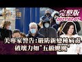 【完整版上集20210207】美專家警告:嚴防新變種病毒 破壞力如"五級颶風" TVBS文茜的世界周報 20210207