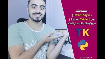 4 - كيفيه انشاء ReleifStayle فى ( Python , Tkinter ) لتطبيقات سطح المكتب