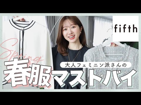 ヘビロテ確定】これは買うべき！大人フェミニン派さんにおすすめの 