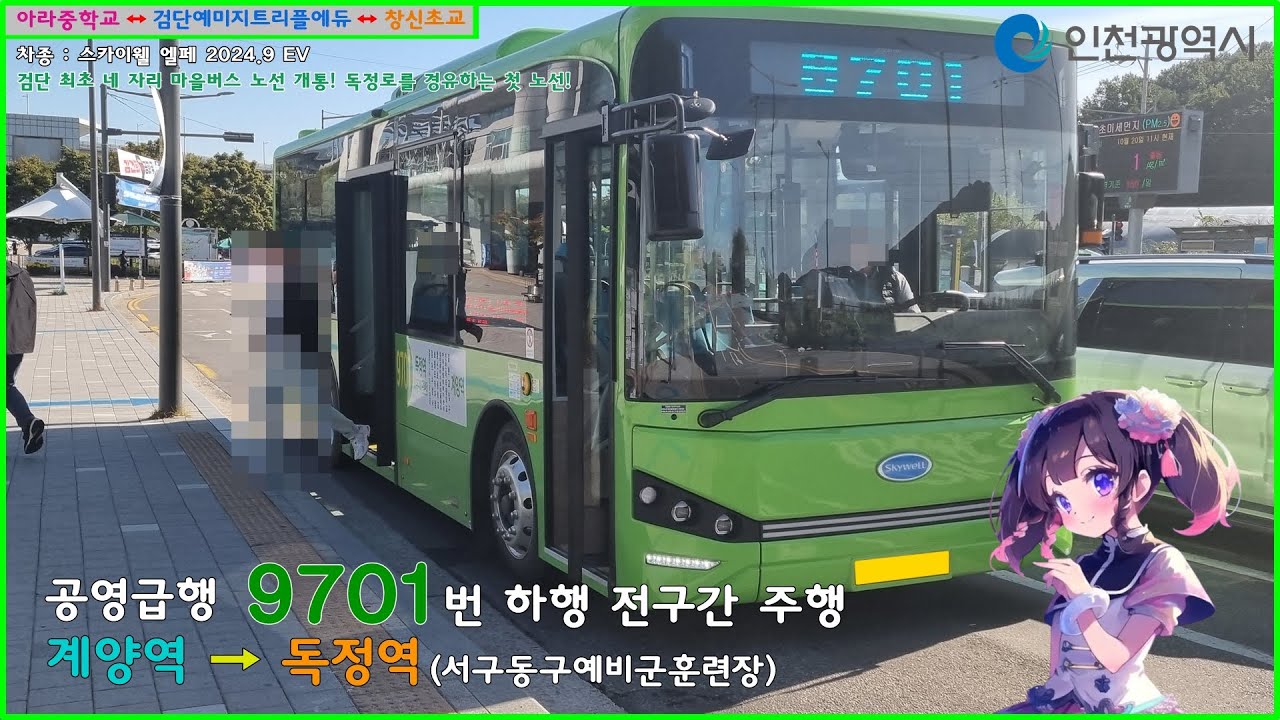 [버스 주행영상] 공영급행 9701번 / 계양역 → 독정역(서구동구예비군훈련장) 간 주행영상