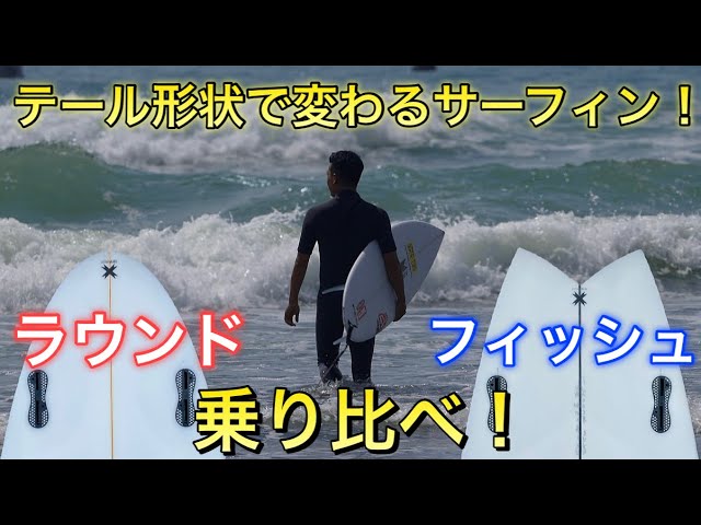 サーファー必見！】ラウンドとフィッシュを乗り比べ！テールで変わる