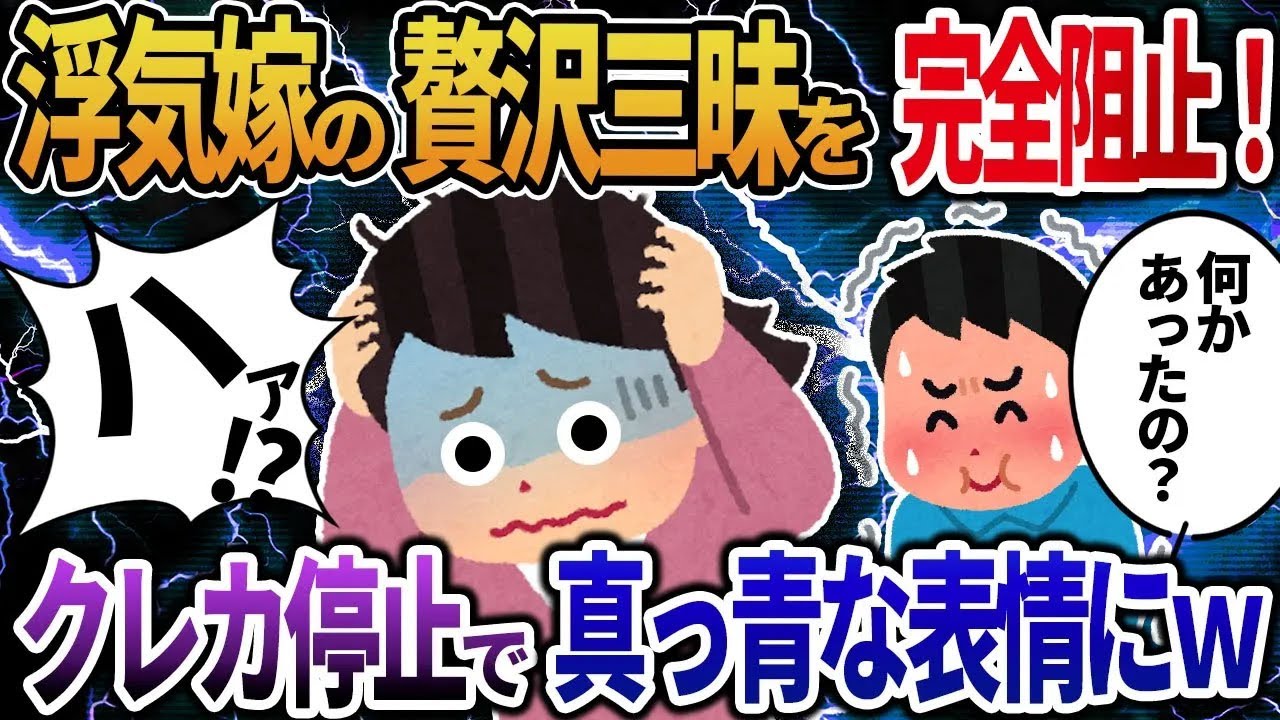 浮気嫁の贅沢三昧を完全阻止！クレカ停止で真っ青な表情にw