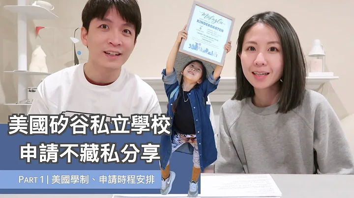 美国硅谷私立学校申请怎么那么复杂？ Part 1｜美国学制大不同、申请时程怎么安排？学校活动要注意什么？ - 天天要闻