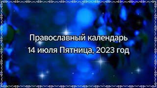 Православный календарь 14 июля Пятница, 2023 год